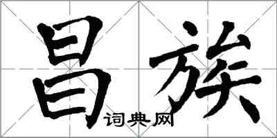 翁闿运昌族楷书怎么写