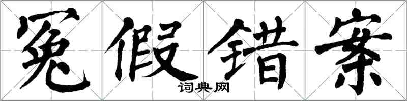 翁闿运冤假错案楷书怎么写
