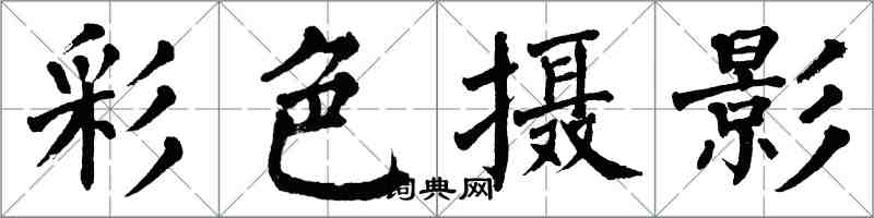 翁闿运彩色摄影楷书怎么写