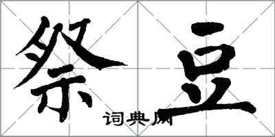 翁闿运祭豆楷书怎么写