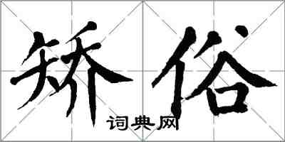 翁闿运矫俗楷书怎么写