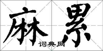 翁闿运麻累楷书怎么写