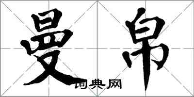 翁闿运曼帛楷书怎么写