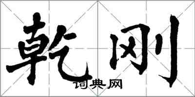 翁闿运乾刚楷书怎么写