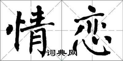 翁闿运情恋楷书怎么写