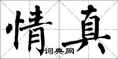 翁闿运情真楷书怎么写