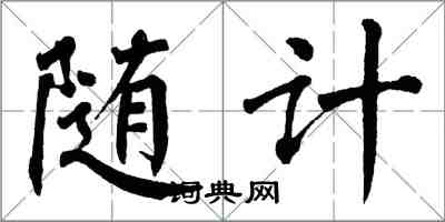 翁闿运随计楷书怎么写