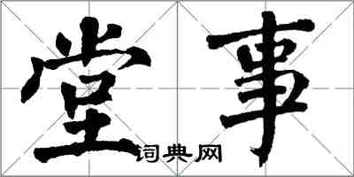 翁闿运堂事楷书怎么写