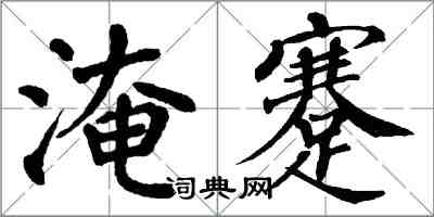 翁闿运淹蹇楷书怎么写