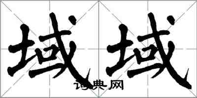 翁闿运域域楷书怎么写