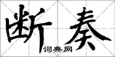 翁闿运断奏楷书怎么写