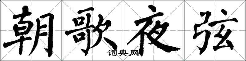 翁闿运朝歌夜弦楷书怎么写