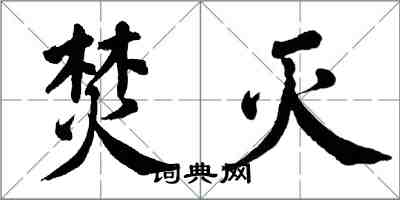 翁闿运焚灭楷书怎么写