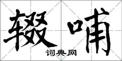 翁闿运辍哺楷书怎么写