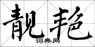 翁闿运靓艳楷书怎么写