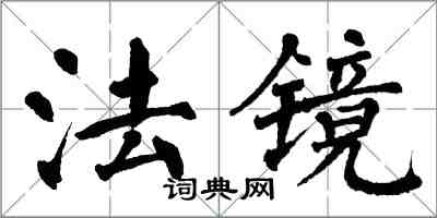 翁闿运法镜楷书怎么写