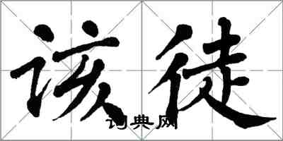 翁闿运该徒楷书怎么写