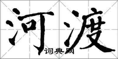 翁闿运河渡楷书怎么写