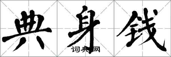 翁闿运典身钱楷书怎么写