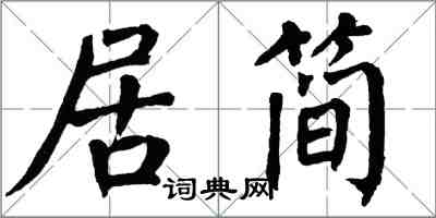 翁闿运居简楷书怎么写