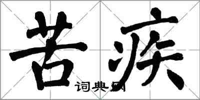 翁闿运苦疾楷书怎么写