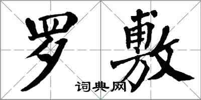 翁闿运罗敷楷书怎么写