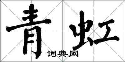 翁闿运青虹楷书怎么写