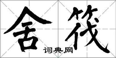 翁闿运舍筏楷书怎么写