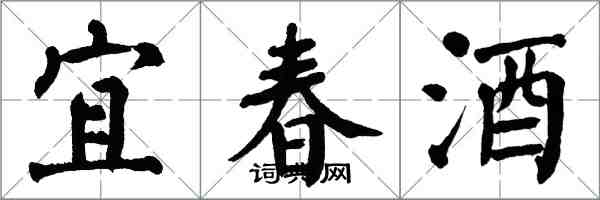 翁闿运宜春酒楷书怎么写