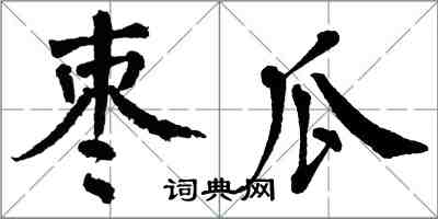 翁闿运枣瓜楷书怎么写