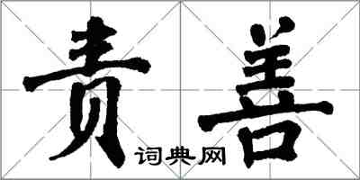 翁闿运责善楷书怎么写