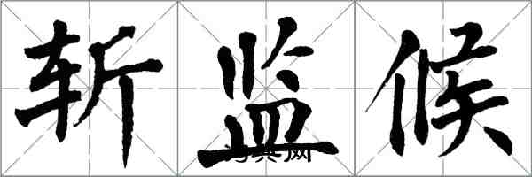 翁闿运斩监候楷书怎么写