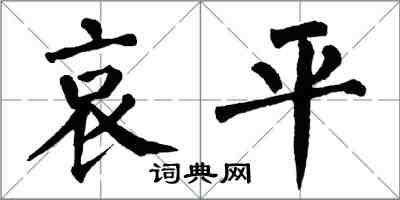 翁闿运哀平楷书怎么写