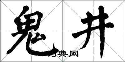 翁闿运鬼井楷书怎么写