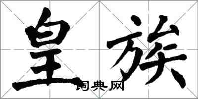 翁闿运皇族楷书怎么写