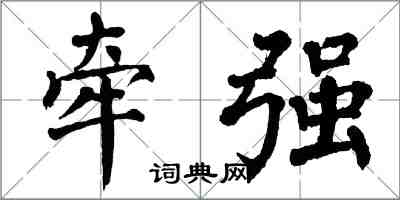 翁闿运牵强楷书怎么写