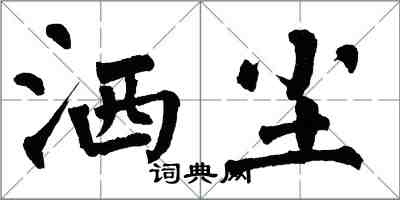 翁闿运洒尘楷书怎么写