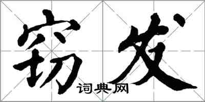 翁闿运窃发楷书怎么写