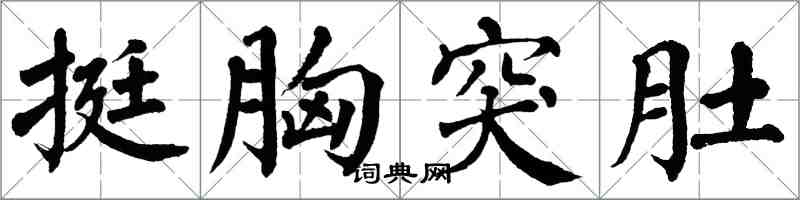 翁闿运挺胸突肚楷书怎么写