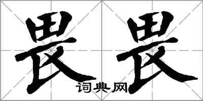 翁闿运畏畏楷书怎么写