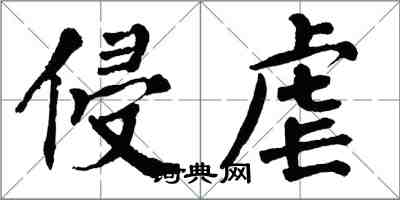 翁闿运侵虐楷书怎么写