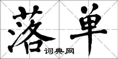 翁闿运落单楷书怎么写