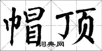 翁闿运帽顶楷书怎么写