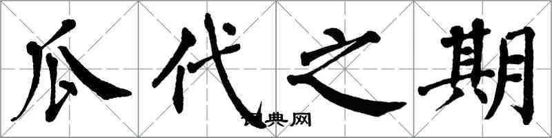 翁闿运瓜代之期楷书怎么写