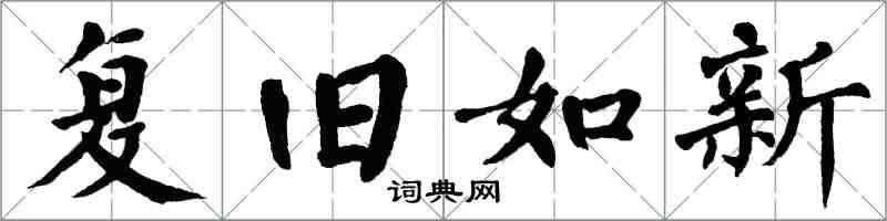 翁闿运复旧如新楷书怎么写