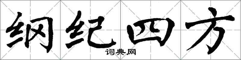 翁闿运纲纪四方楷书怎么写