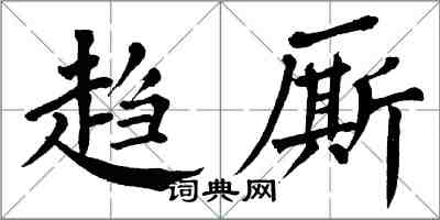 翁闿运趋厮楷书怎么写