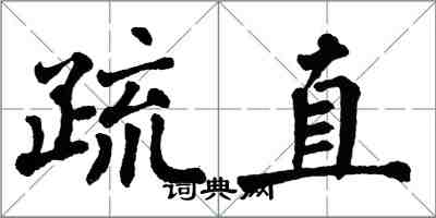 翁闿运疏直楷书怎么写