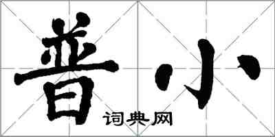 翁闿运普小楷书怎么写