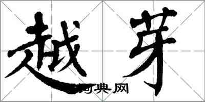 翁闿运越芽楷书怎么写